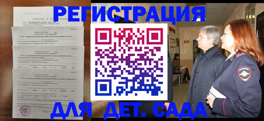 регистрация для дет. сада в Гудермесе